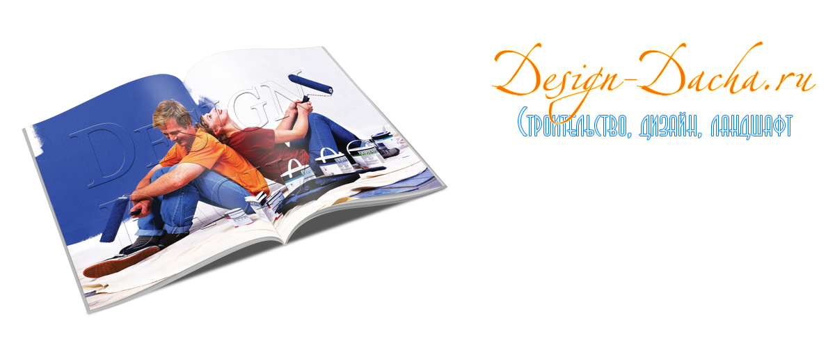 Электронное издание Design-Dacha.ru - подборка справочных материалов  по строительству, ремонту и дизайну интерьера